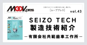 『鉄工所の町医者に』という先代の意思を継承「断らない」精神で高い技術力を蓄積！
