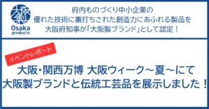 【イベントレポート】大阪・関西万博 大阪ウィーク～夏～にて大阪製ブランドと伝統工芸品を展示しました！