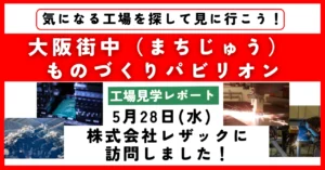 【工場見学レポート】株式会社レザックに訪問しました！