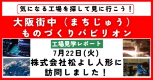 【工場見学レポート】株式会社松よし人形に訪問しました！