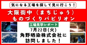 【工場見学レポート】角野晒染株式会社に訪問しました！