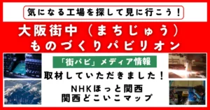【街パビ メディア情報】NHKほっと関西：関西どこいこマップ