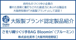 さをり織が紡ぐ世界にひとつのバッグ