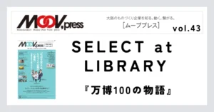 ものづくりに役立つ本をご紹介！【SELECT at LIBRARY】万博100の物語