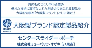 コロンブスの卵的な発想の転換で、画期的なセンタースライダーが誕生。
