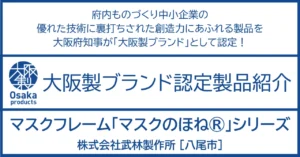 マスク着用によるストレスを一本の「ほね」が軽減する。
