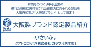 ユニークな製品は、お客さまの声と遊び心から生まれる。