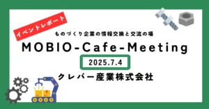 レポート①薄板CFRP加工ができるのはプリント基板加工技術を活かすから！クレバー産業(株)さんの「ウソをつかないスゴ技」