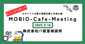 レポート③できなかったことをできるようにする、生成AIは楽しい！MOBIOの音楽もできます！／(株)IT経営相談所さんの「ウソをつかないスゴ技」