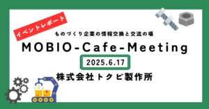 レポート③もう切粉は怖くない！切削加工企業のみなさんに朗報！(株)トクピ製作所さんの「ウソをつかないスゴ技」