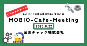 レポート③個別チューニングでEVにも対応！デザインチャックで国内No.1のシェア／帝国チャック(株)さんの「ウソをつかないスゴ技」