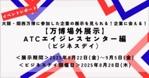 万博に出展した医療・ヘルスケア製品の紹介＆交流会をATCで開催しました！（ビジネスデイイベントレポート）