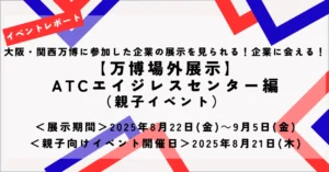 万博に出展した医療・ヘルスケア製品の紹介＆交流会をATCで開催しました！（親子向けイベントレポート）