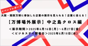 万博に出展した医療・ヘルスケア製品の紹介＆交流会を中之島クロスで開催しました！