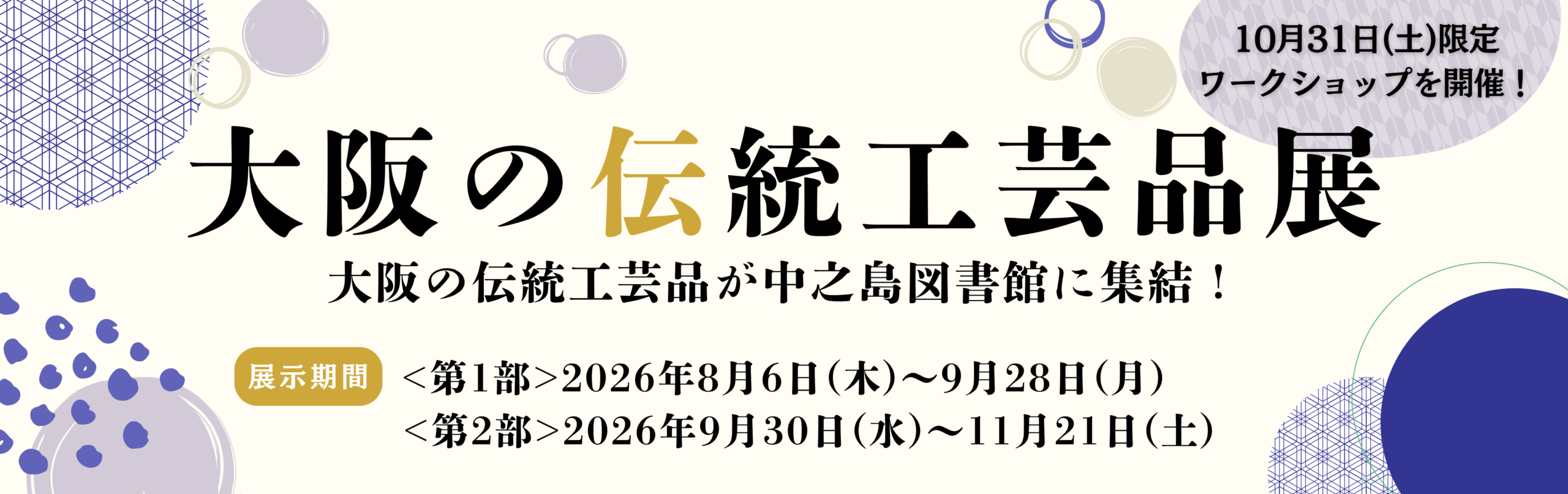 中之島図書館×伝統工芸品バナー.png