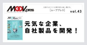 元気な企業、自社製品を開発！