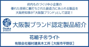 “光”で魅せる「花組子®」和洋をつなぐ空間の装飾。