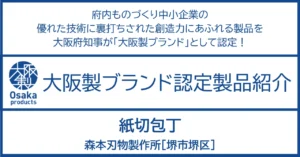 卓上を飾る、本物の切れ味堺で鍛えた、モダンデザイン。