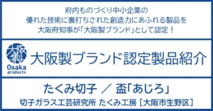 受け継ぐものと創り出すもの　モダンな感性で、唯一無二の輝きを