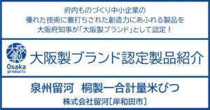 大切な着物を守ってきた伝統の技が精米したての美味しさを守る。