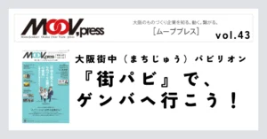 大阪街中（まちじゅう）パビリオン『街パビ』で、ゲンバヘ行こう！