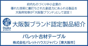 役割をまっとうした「廃材」がもう一度家具として、新たに歴史を刻んでいく。