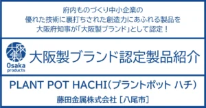 植物の癒しをもっと身近に。八尾の町工場から新たな暮らしの提案。