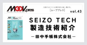 独自の加工技術を活かして手帳の可能性を追求「防災」×「手帳」でアナログの強みを発信！