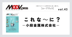 球体の表面だけを微細な温度調節で溶かし、球同士が溶着し結合する多孔質体の焼結金属。