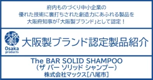 環境への配慮と美容への満足度 両方を追求した珠玉の固形シャンプー。