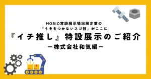組立効率を3倍から5倍にできる！組立簡単パッケージを使う包材ドクターである株式会社和気の「うそをつかないスゴ技」