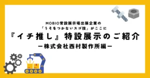 試作加工会社だから可能な技の数々！今月は、株式会社西村製作所の「うそをつかないスゴ技」を展示