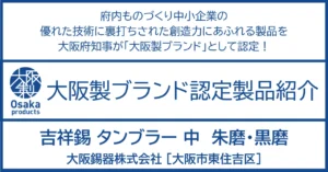 進化する伝統工芸 昔から酒好きに愛された錫器に斬新なデザインを。