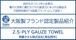 進化する泉州タオル。心地良さと機能性が調和した「2.5」の実力。