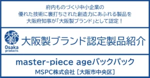 進化を止めないものづくり　環境を考える時代にフィットしたアイテム。