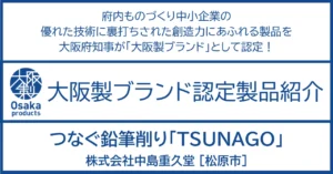 鉛筆をつなぐ、想いをつなぐ、 もったいない精神