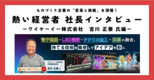 電子回路・LED設計・アクリル加工・印刷の融合。持てる技術を駆使してアイデアを形に