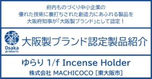 香りと揺らぎでゆらりやすらぐ。虚空を舞う煙に心洗われるひととき。