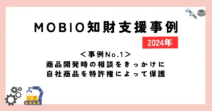 ＜事例No.1＞商品開発時の相談をきっかけに自社商品を特許権によって保護