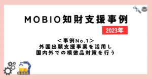 ＜事例No.1＞外国出願支援事業を活用し国内外での模倣品対策を行う
