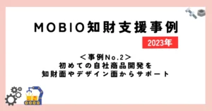 ＜事例No.2＞初めての自社商品開発を知財面やデザイン面からサポート