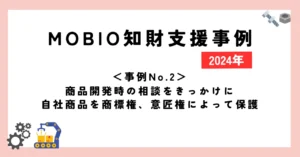 ＜事例No.2＞商品開発時の相談をきっかけに自社商品を商標権、意匠権によって保護