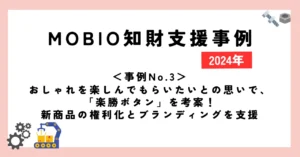 ＜事例No.3＞おしゃれを楽しんでもらいたいとの思いで、「楽勝ボタン」を考案！新商品の権利化とブランディングを支援