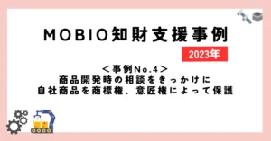 ＜事例No.4＞商品開発時の相談をきっかけに自社商品を商標権、意匠権によって保護