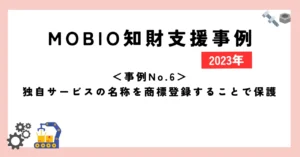 ＜事例No.6＞独自サービスの名称を商標登録することで保護
