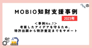 ＜事例No.7＞考案したアイデアンを守るため、特許出願から特許査定までをサポート