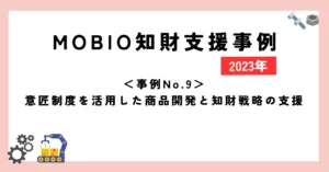 ＜事例No.9＞意匠制度を活用した商品開発と知財戦略の支援