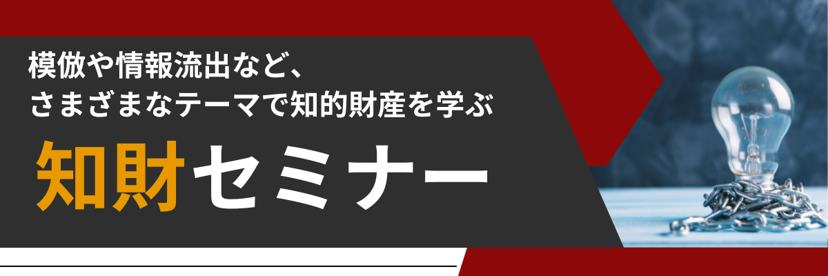 20250401総合ページバナー（知財セミナー）