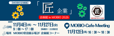 リサイズ 大阪府（匠）：企画展（匠企業2026）