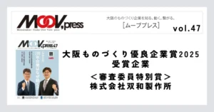 【大阪ものづくり優良企業賞2025 受賞企業】審査委員特別賞：株式会社双和製作所